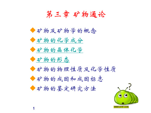 4-5矿物的化学成分、晶体化学和形态PPT课件