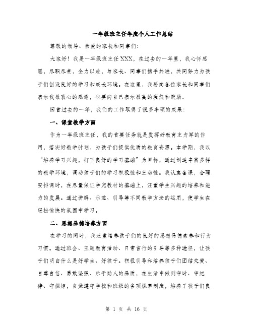 一年级班主任年度个人工作总结(5篇)
