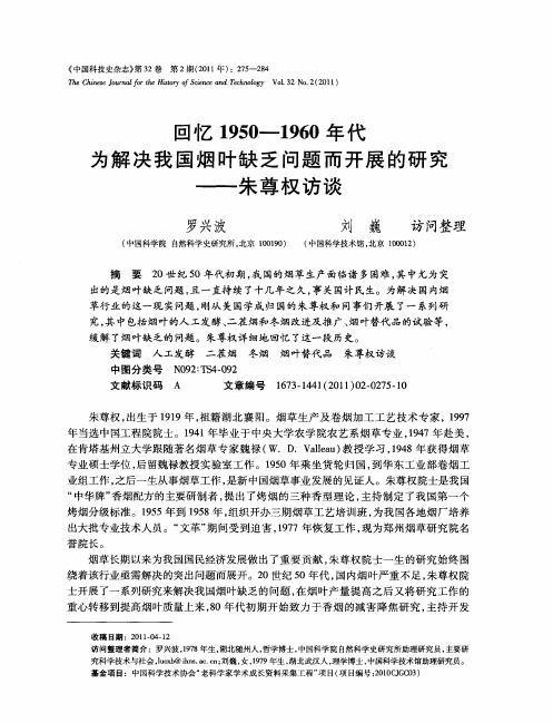 回忆1950—1960年代为解决我国烟叶缺乏问题而开展的研究——朱尊权访谈