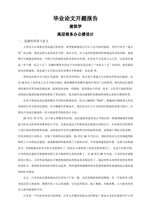 高层商务办公楼设计【开题报告】