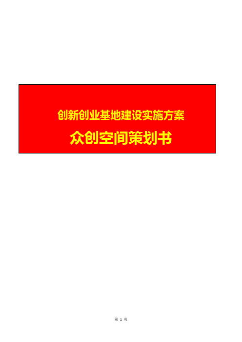 2016互联网+创新创业基地众创空间建设实施方案 众创空间策划书