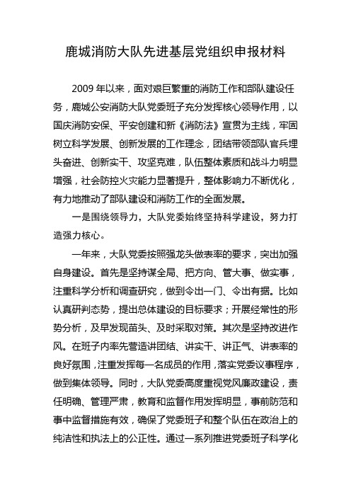 鹿城消防大队先进基层党组织申报材料