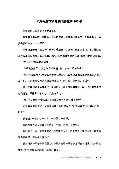 八年级作文我想要飞得更高800字
