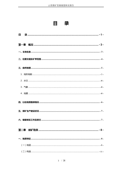 云贵煤矿资源储量核实报告