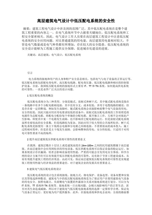 高层建筑电气设计中低压配电系统的安全性