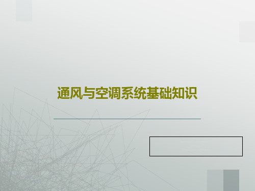 通风与空调系统基础知识共61页