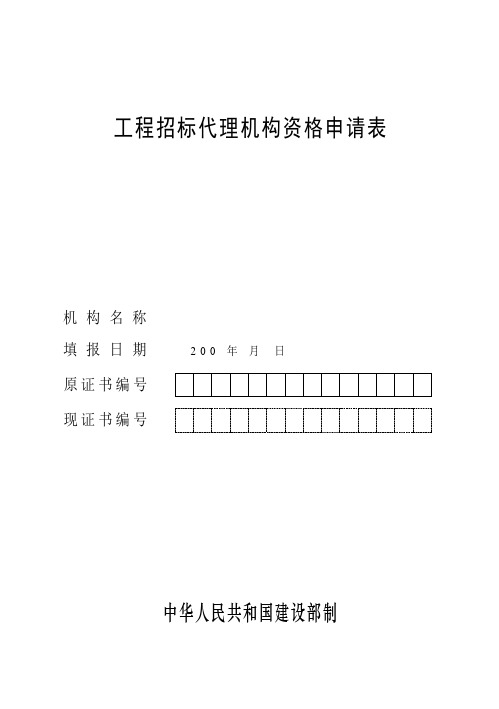 招标投标-招标代理机构资格申请表 精品