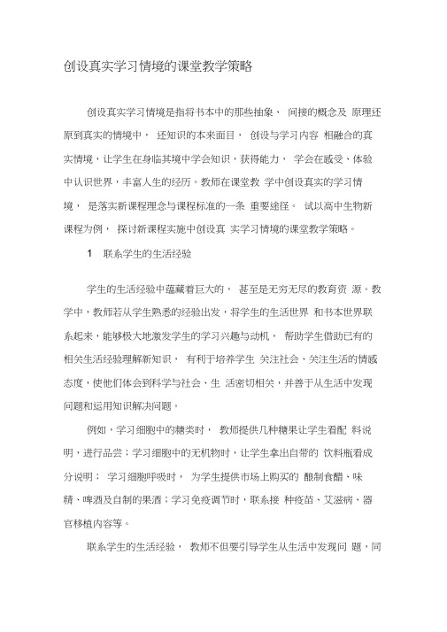 创设真实学习情境的课堂教学策略-精品文档