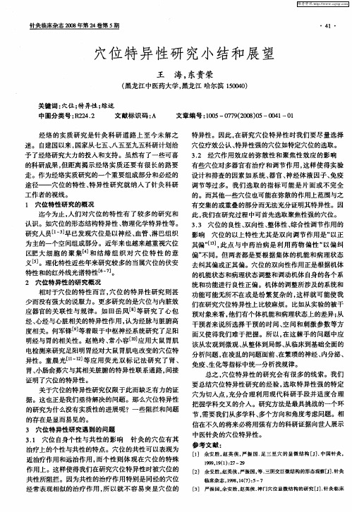 穴位特异性研究小结和展望