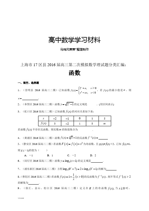 上海市高三第二次模拟数学理试题分类汇编：.docx