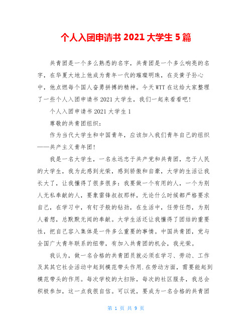 个人入团申请书2021大学生5篇