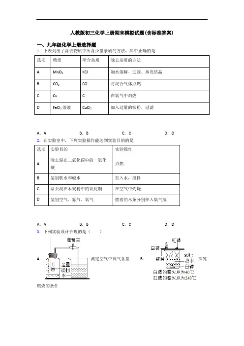 人教版初三化学初三化学上册期末模拟试题(含标准答案)