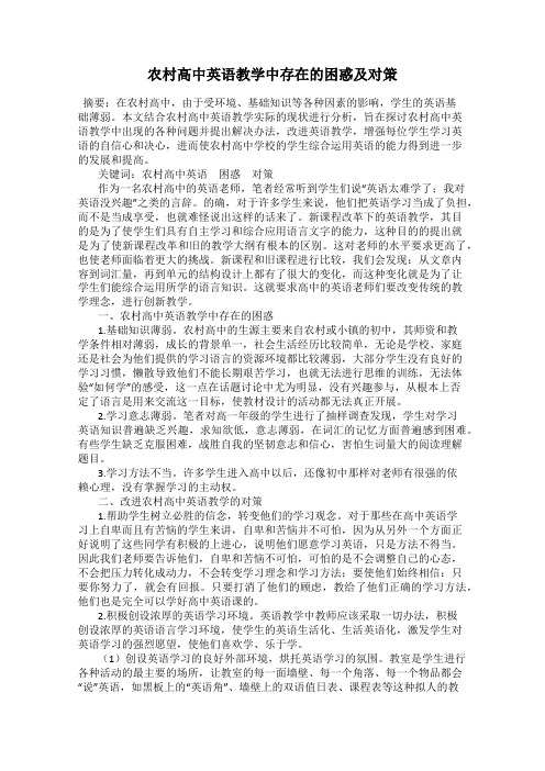 农村高中英语教学中存在的困惑及对策