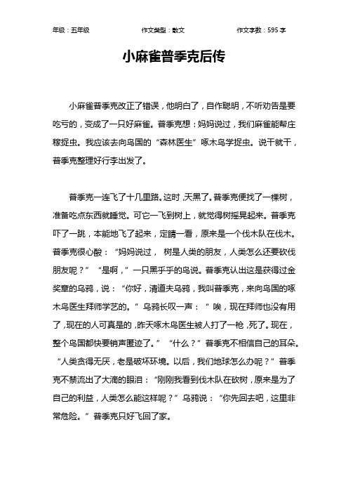 小麻雀普季克后传作文【小学五年级600字】