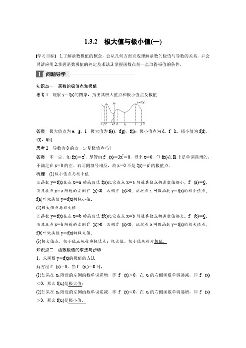 苏教版高中数学选修2-2 1.3.2极大值与极小值(一) 学案