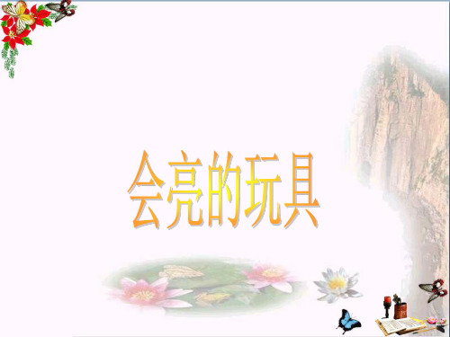 (精选)五年级美术下册第15课《会亮的玩具》 优秀课件3人教版