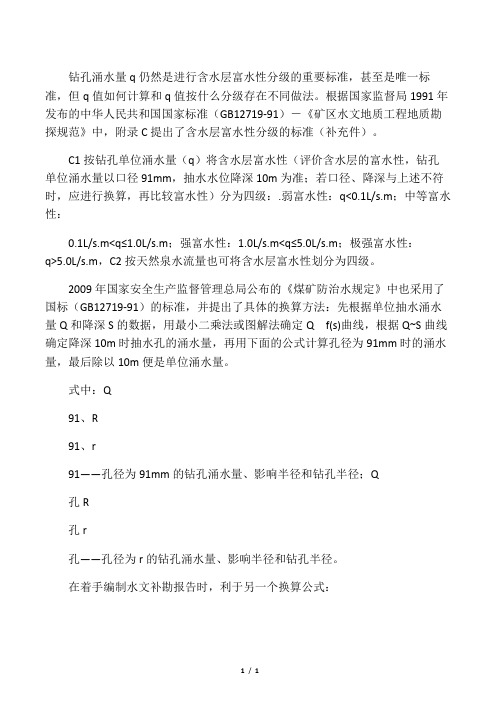 单位涌水量的换算方法