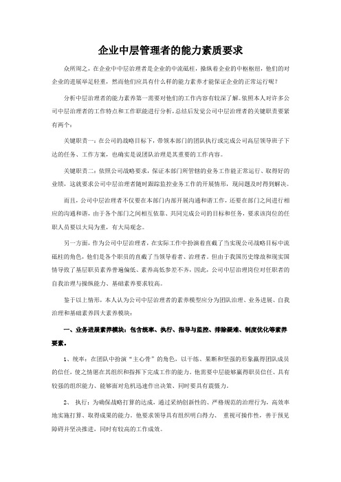 企业中层管理者的能力素质要求