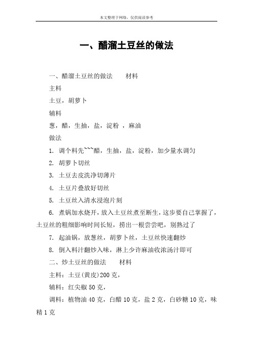 一、醋溜土豆丝的做法