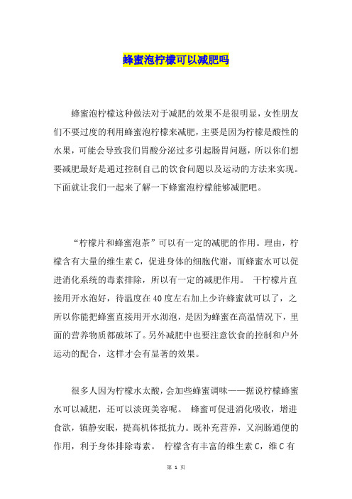 蜂蜜泡柠檬可以减肥吗