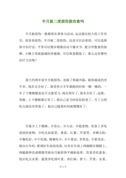 半月板二度损伤能治愈吗