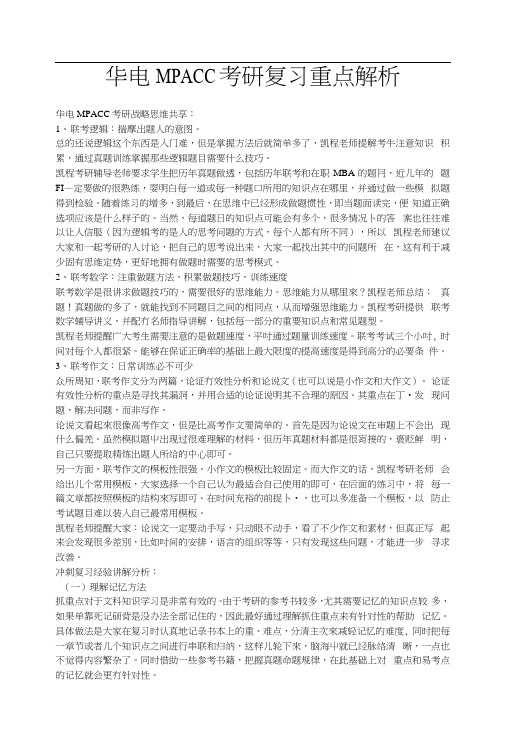 华电MPACC考研复习重点解析.docx
