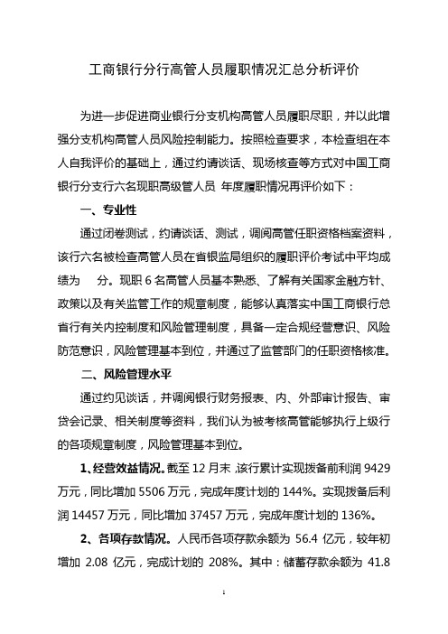 工商银行分行高管人员履职情况汇总分析评价