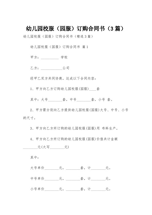 幼儿园校服(园服)订购合同书(3篇)