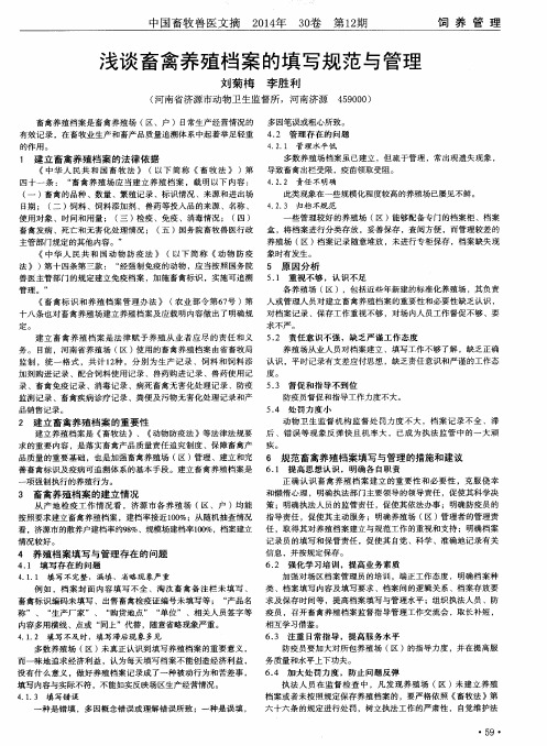 浅谈畜禽养殖档案的填写规范与管理