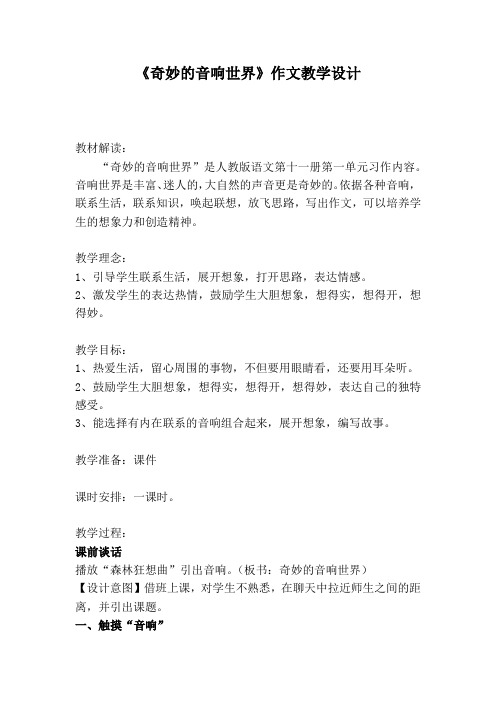 语文人教版六年级上册奇妙的音响世界作文教学设计