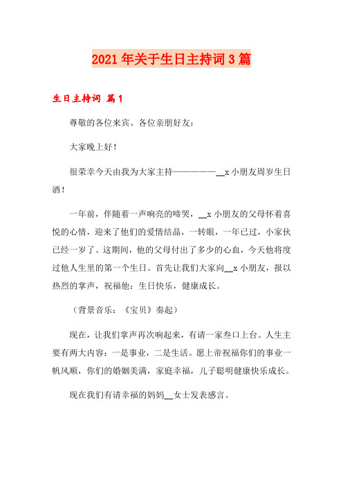 2021年关于生日主持词3篇(精选模板)