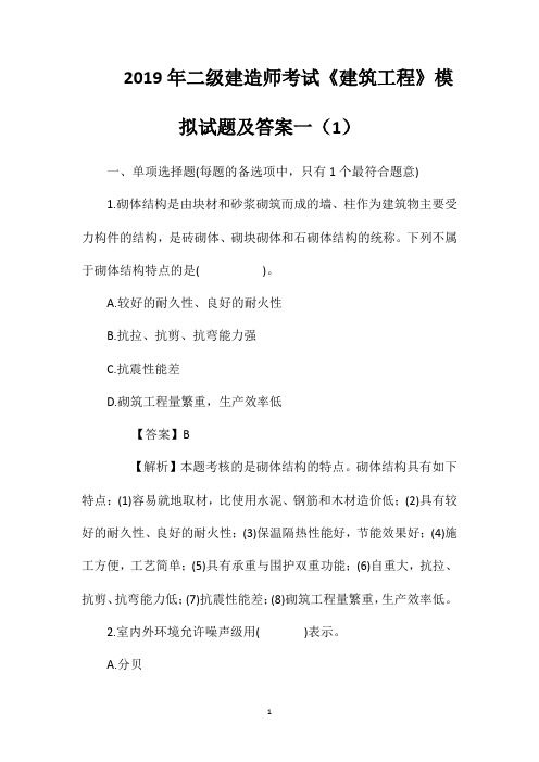 2019年二级建造师考试《建筑工程》模拟试题及答案一(1)