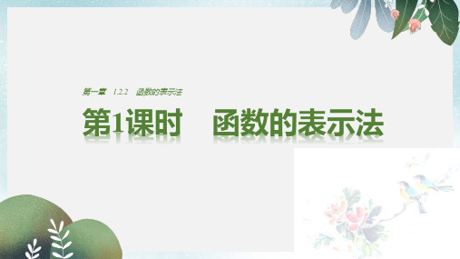 高中数学第1章集合与函数概念1.2.2函数的表示法第1课时函数的表示法课件新人教A版必修1