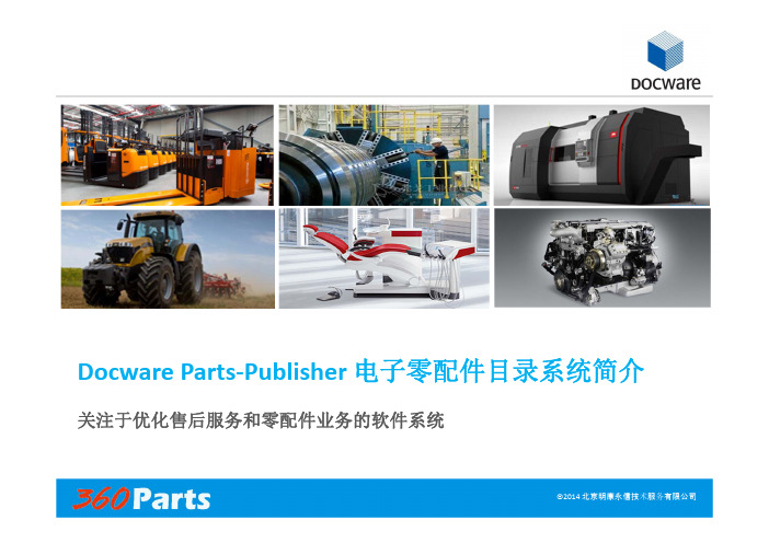 Docware Parts-Publisher EPC 电子零配件目录系统简介