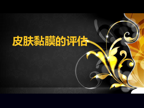 皮肤黏膜的评估