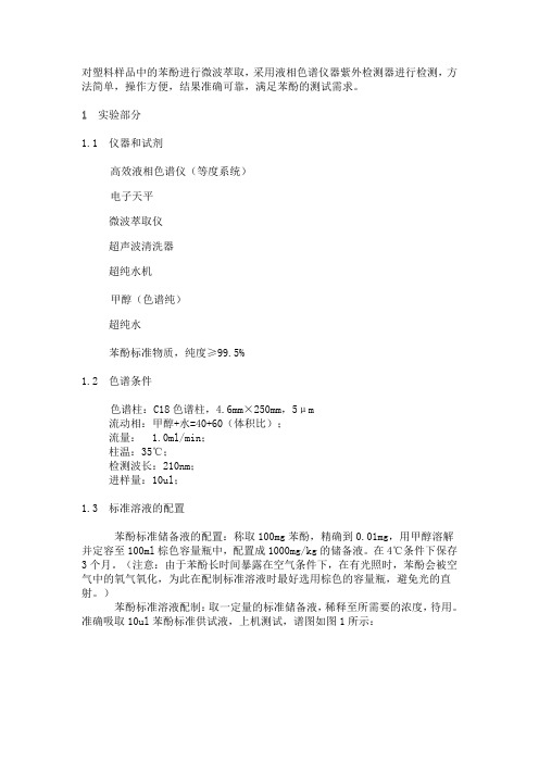 液相色谱仪测定塑料产品中苯酚含量