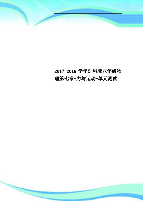 20172018沪科版八年级物理第七章力与运动单元考试