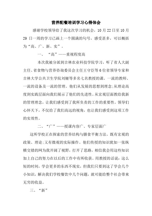 最新营养配餐培训学习心得体会