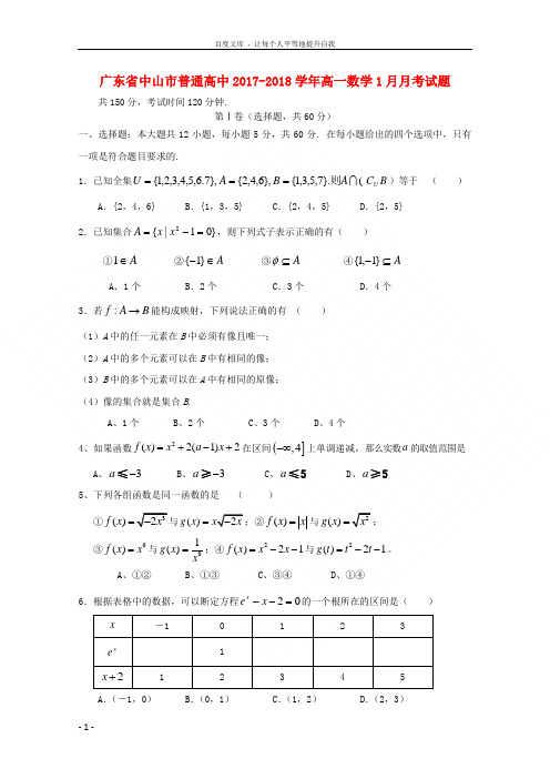 广东省中山市普通高中2017_2018学年高一数学1月月考试题09