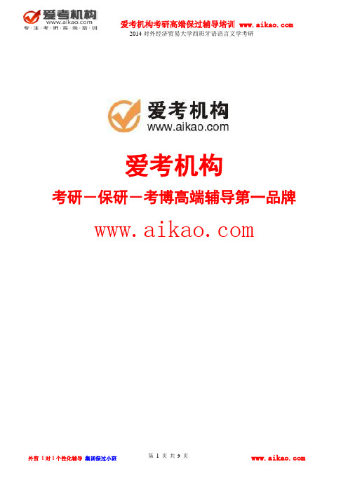 对外经济贸易大学西班牙语语言文学考研 招生人数 参考书 报录比 复试分数线 考研真题 考研经验 招生简章