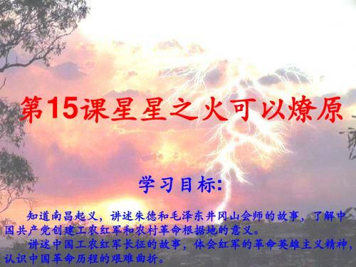 【初中历史】星星之火,可以燎原PPT课件2