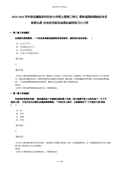 2019-2020学年度岳麓版初中历史七年级上册第三单元 春秋战国时期的社会变革第九课 社会经济的变动课后辅导