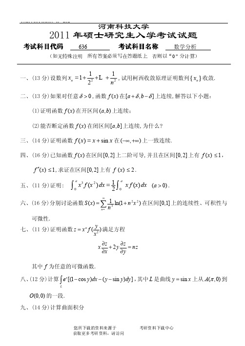 2011年河南科技大学636数学分析考研试题