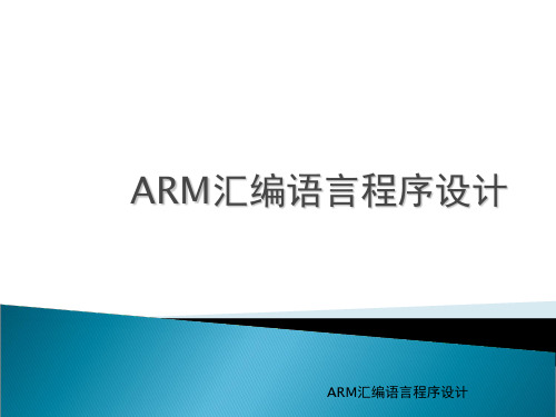 第3章ARM汇编语言程序设计精品PPT课件