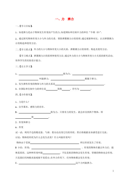 江苏省淮安市八年级物理下册 8.1 力 弹力学案(无答案) 苏科版