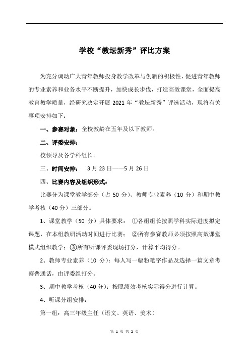 学校教坛新秀评比活动方案