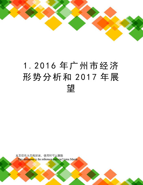 1.2016年广州市经济形势分析和展望