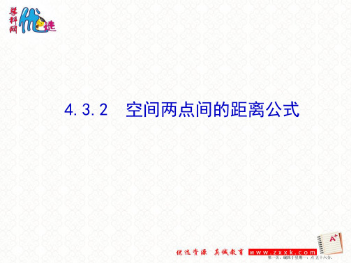 高二数学人教A版必修二 第四章 4.3.2 空间两点间的距离公式(同步课件1)