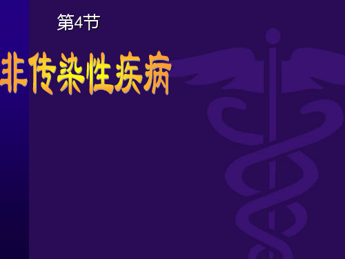 非传染性疾病 (2)ppt课件