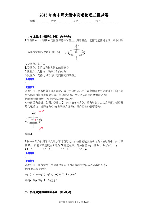 2013年山东师大附中高考物理三模试卷